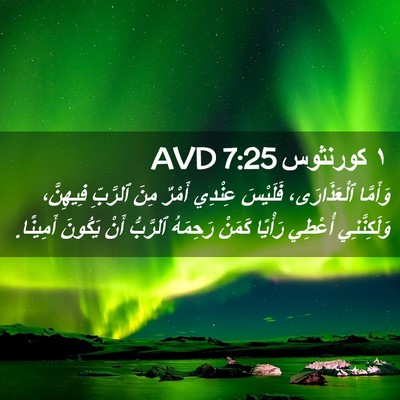 Picture 02 - ١ كورنثوس 7:25 AVD - وَأَمَّا ٱلْعَذَارَى، - Bible Verse Picture