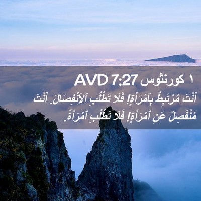 Picture 02 - ١ كورنثوس 7:27 AVD - أَنْتَ مُرْتَبِطٌ - Bible Verse Picture