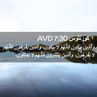 Picture 02 - ١ كورنثوس 7:30 AVD - وَٱلَّذِينَ يَبْكُونَ - Bible Verse Picture