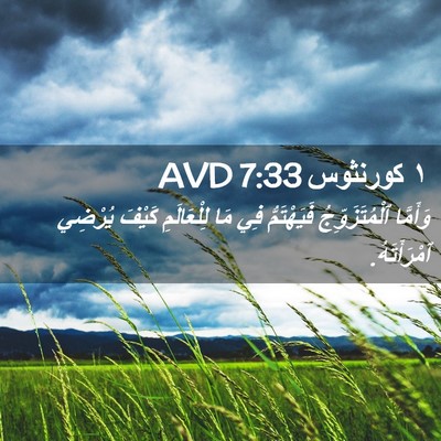 Picture 02 - ١ كورنثوس 7:33 AVD - وَأَمَّا ٱلْمُتَزَوِّجُ - Bible Verse Picture