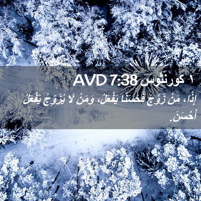 Picture 02 - ١ كورنثوس 7:38 AVD - إِذًا، مَنْ زَوَّجَ - Bible Verse Picture