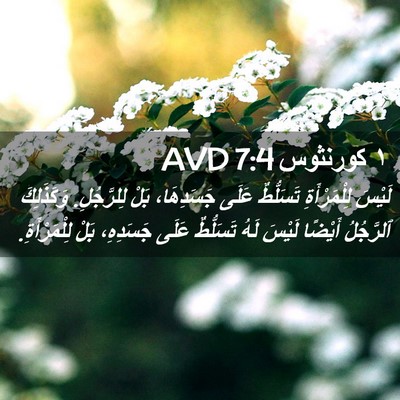 Picture 02 - ١ كورنثوس 7:4 AVD - لَيْسَ لِلْمَرْأَةِ - Bible Verse Picture