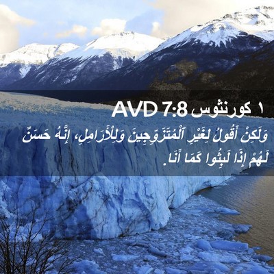 Picture 02 - ١ كورنثوس 7:8 AVD - وَلَكِنْ أَقُولُ لِغَيْرِ - Bible Verse Picture