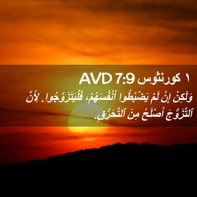 Picture 02 - ١ كورنثوس 7:9 AVD - وَلَكِنْ إِنْ لَمْ - Bible Verse Picture