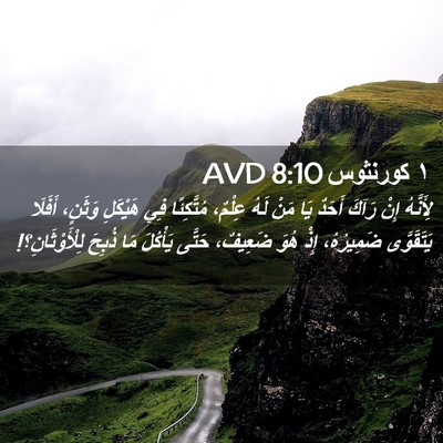 Picture 02 - ١ كورنثوس 8:10 AVD - لِأَنَّهُ إِنْ رَآكَ - Bible Verse Picture