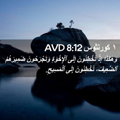 Picture 02 - ١ كورنثوس 8:12 AVD - وَهَكَذَا إِذْ - Bible Verse Picture