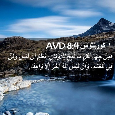 Picture 02 - ١ كورنثوس 8:4 AVD - فَمِنْ جِهَةِ أَكْلِ مَا - Bible Verse Picture