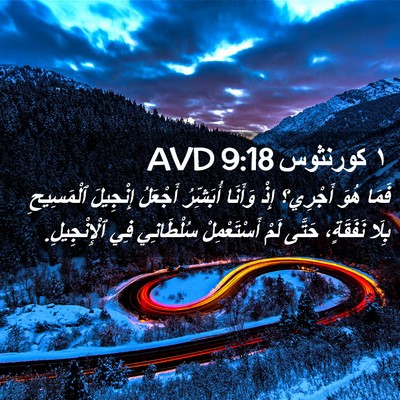 Picture 02 - ١ كورنثوس 9:18 AVD - فَمَا هُوَ أَجْرِي؟ إِذْ - Bible Verse Picture