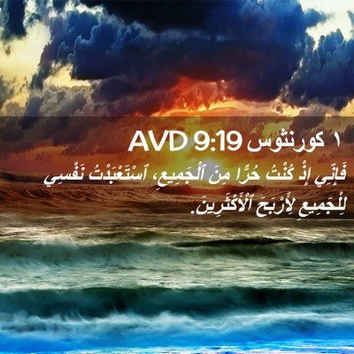 Picture 02 - ١ كورنثوس 9:19 AVD - فَإِنِّي إِذْ كُنْتُ - Bible Verse Picture