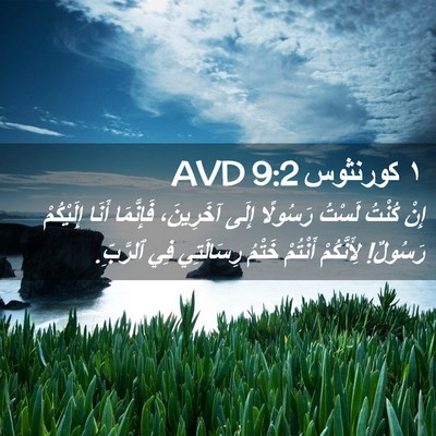 Picture 02 - ١ كورنثوس 9:2 AVD - إِنْ كُنْتُ لَسْتُ - Bible Verse Picture