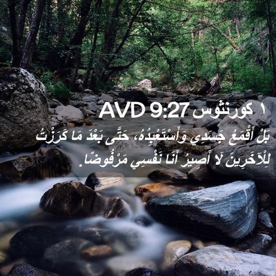 Picture 02 - ١ كورنثوس 9:27 AVD - بَلْ أَقْمَعُ جَسَدِي - Bible Verse Picture