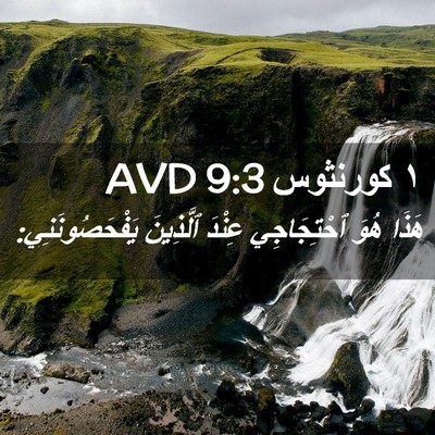 Picture 02 - ١ كورنثوس 9:3 AVD - هَذَا هُوَ ٱحْتِجَاجِي - Bible Verse Picture