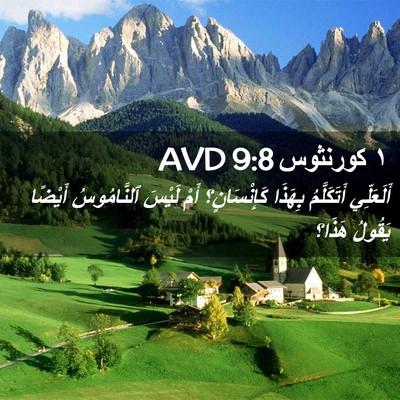 Picture 02 - ١ كورنثوس 9:8 AVD - أَلَعَلِّي أَتَكَلَّمُ - Bible Verse Picture