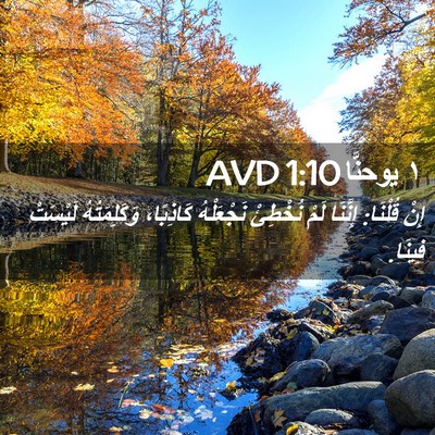 Picture 02 - ١ يوحنَّا 1:10 AVD - إِنْ قُلْنَا: إِنَّنَا - Bible Verse Picture