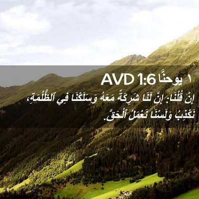 Picture 02 - ١ يوحنَّا 1:6 AVD - إِنْ قُلْنَا: إِنَّ لَنَا - Bible Verse Picture