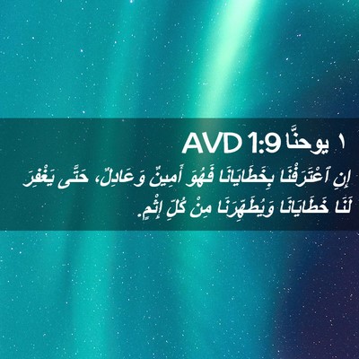 Picture 02 - ١ يوحنَّا 1:9 AVD - إِنِ ٱعْتَرَفْنَا - Bible Verse Picture