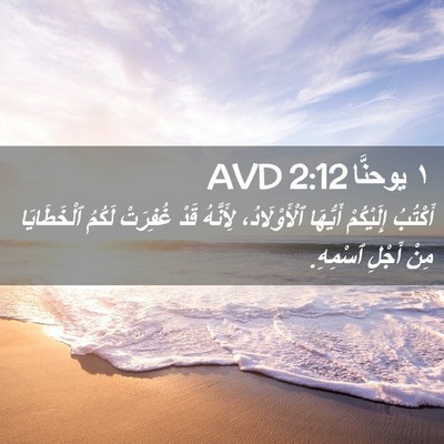 Picture 02 - ١ يوحنَّا 2:12 AVD - أَكْتُبُ إِلَيْكُمْ - Bible Verse Picture