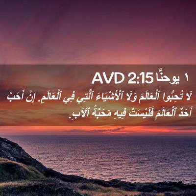 Picture 02 - ١ يوحنَّا 2:15 AVD - لَا تُحِبُّوا ٱلْعَالَمَ - Bible Verse Picture