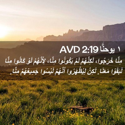Picture 02 - ١ يوحنَّا 2:19 AVD - مِنَّا خَرَجُوا، - Bible Verse Picture