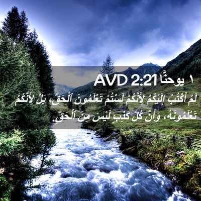 Picture 02 - ١ يوحنَّا 2:21 AVD - لَمْ أَكْتُبْ إِلَيْكُمْ - Bible Verse Picture