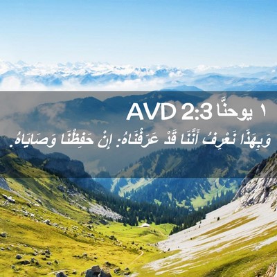 Picture 02 - ١ يوحنَّا 2:3 AVD - وَبِهَذَا نَعْرِفُ - Bible Verse Picture
