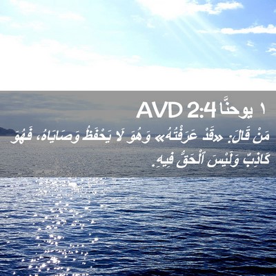 Picture 02 - ١ يوحنَّا 2:4 AVD - مَنْ قَالَ: «قَدْ - Bible Verse Picture