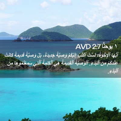 Picture 02 - ١ يوحنَّا 2:7 AVD - أَيُّهَا ٱلْإِخْوَةُ، - Bible Verse Picture