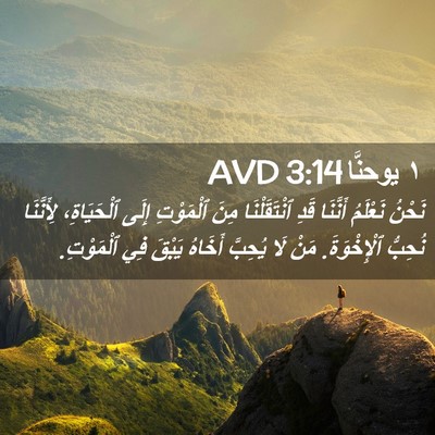 Picture 02 - ١ يوحنَّا 3:14 AVD - نَحْنُ نَعْلَمُ أَنَّنَا - Bible Verse Picture