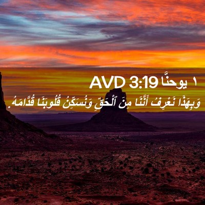 Picture 02 - ١ يوحنَّا 3:19 AVD - وَبِهَذَا نَعْرِفُ - Bible Verse Picture