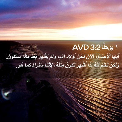 Picture 02 - ١ يوحنَّا 3:2 AVD - أَيُّهَا ٱلْأَحِبَّاءُ، - Bible Verse Picture
