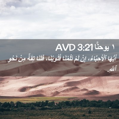 Picture 02 - ١ يوحنَّا 3:21 AVD - أَيُّهَا ٱلْأَحِبَّاءُ، - Bible Verse Picture
