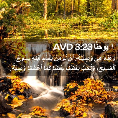 Picture 02 - ١ يوحنَّا 3:23 AVD - وَهَذِهِ هِيَ وَصِيَّتُهُ: - Bible Verse Picture