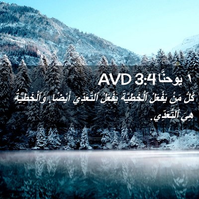 Picture 02 - ١ يوحنَّا 3:4 AVD - كُلُّ مَنْ يَفْعَلُ - Bible Verse Picture