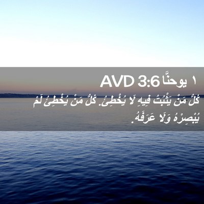 Picture 02 - ١ يوحنَّا 3:6 AVD - كُلُّ مَنْ يَثْبُتُ فِيهِ - Bible Verse Picture