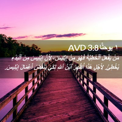 Picture 02 - ١ يوحنَّا 3:8 AVD - مَنْ يَفْعَلُ - Bible Verse Picture
