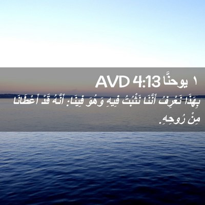 Picture 02 - ١ يوحنَّا 4:13 AVD - بِهَذَا نَعْرِفُ أَنَّنَا - Bible Verse Picture
