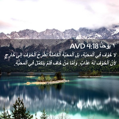 Picture 02 - ١ يوحنَّا 4:18 AVD - لَا خَوْفَ فِي - Bible Verse Picture