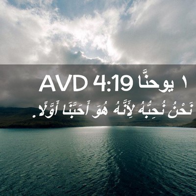 Picture 02 - ١ يوحنَّا 4:19 AVD - نَحْنُ نُحِبُّهُ - Bible Verse Picture