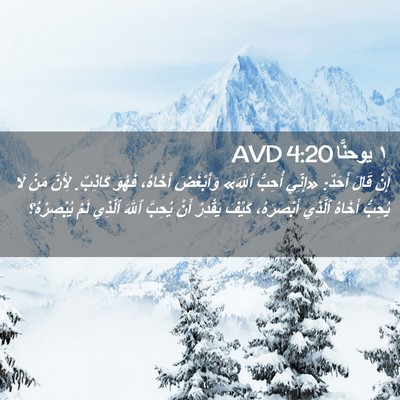 Picture 02 - ١ يوحنَّا 4:20 AVD - إِنْ قَالَ أَحَدٌ: «إِنِّي - Bible Verse Picture