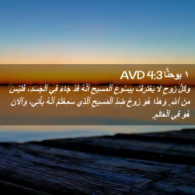 Picture 02 - ١ يوحنَّا 4:3 AVD - وَكُلُّ رُوحٍ لَا - Bible Verse Picture