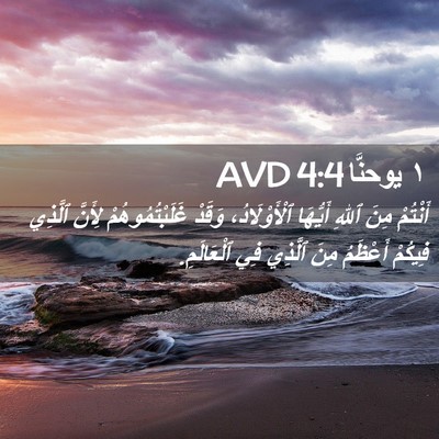 Picture 02 - ١ يوحنَّا 4:4 AVD - أَنْتُمْ مِنَ ٱللهِ - Bible Verse Picture
