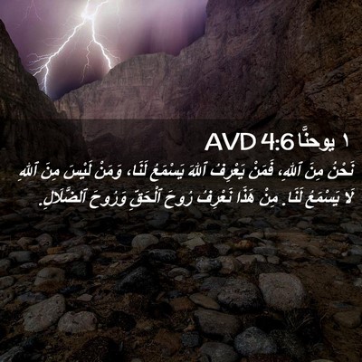 Picture 02 - ١ يوحنَّا 4:6 AVD - نَحْنُ مِنَ ٱللهِ، فَمَنْ - Bible Verse Picture