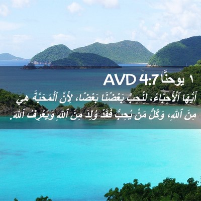 Picture 02 - ١ يوحنَّا 4:7 AVD - أَيُّهَا ٱلْأَحِبَّاءُ، - Bible Verse Picture