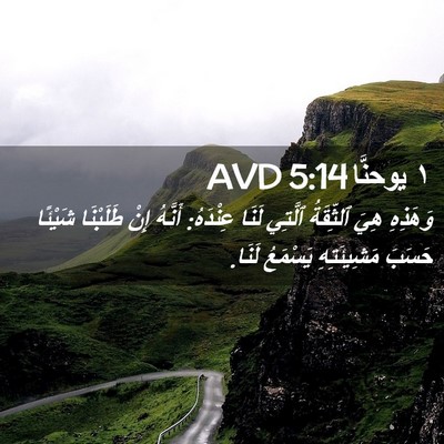 Picture 02 - ١ يوحنَّا 5:14 AVD - وَهَذِهِ هِيَ ٱلثِّقَةُ - Bible Verse Picture