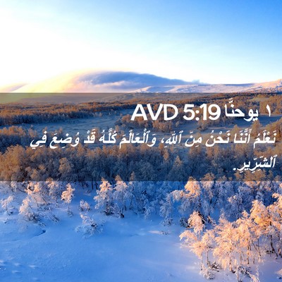 Picture 02 - ١ يوحنَّا 5:19 AVD - نَعْلَمُ أَنَّنَا نَحْنُ - Bible Verse Picture
