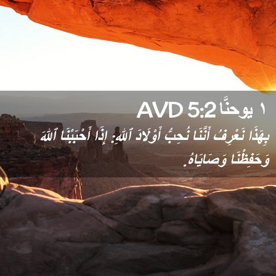 Picture 02 - ١ يوحنَّا 5:2 AVD - بِهَذَا نَعْرِفُ أَنَّنَا - Bible Verse Picture