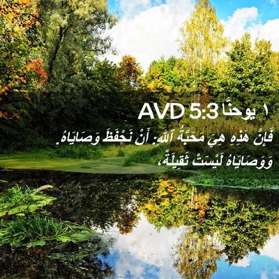 Picture 02 - ١ يوحنَّا 5:3 AVD - فَإِنَّ هَذِهِ هِيَ - Bible Verse Picture