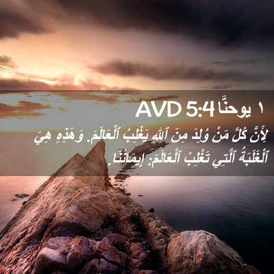 Picture 02 - ١ يوحنَّا 5:4 AVD - لِأَنَّ كُلَّ مَنْ وُلِدَ - Bible Verse Picture