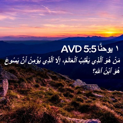 Picture 02 - ١ يوحنَّا 5:5 AVD - مَنْ هُوَ ٱلَّذِي يَغْلِبُ - Bible Verse Picture
