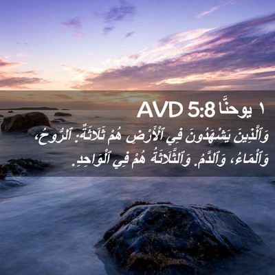 Picture 02 - ١ يوحنَّا 5:8 AVD - وَٱلَّذِينَ يَشْهَدُونَ - Bible Verse Picture